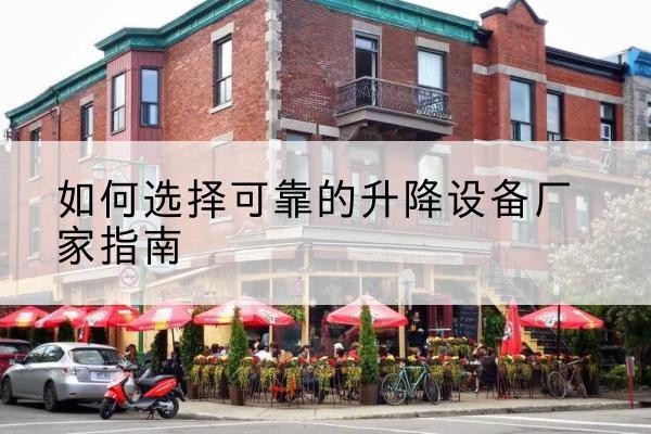 卫东电动升降机厂家-如何选择可靠的升降设备厂家指南