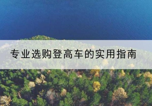卫东电动登高车厂家推荐-专业选购登高车的实用指南