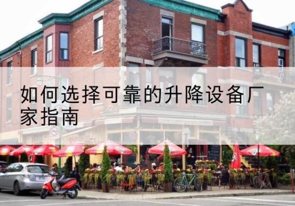 卫东电动升降机厂家-如何选择可靠的升降设备厂家指南